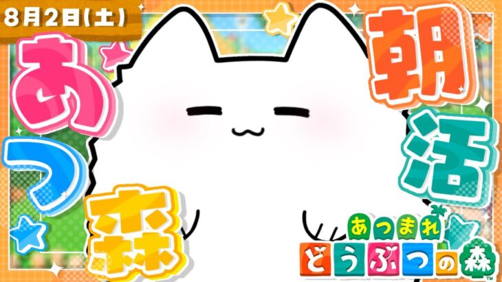 【あつ森】朝活あつ森☀️ニコバンのお家周りを島クリ🏠【雑談＆作業用BGM＆睡眠導入】 #shorts