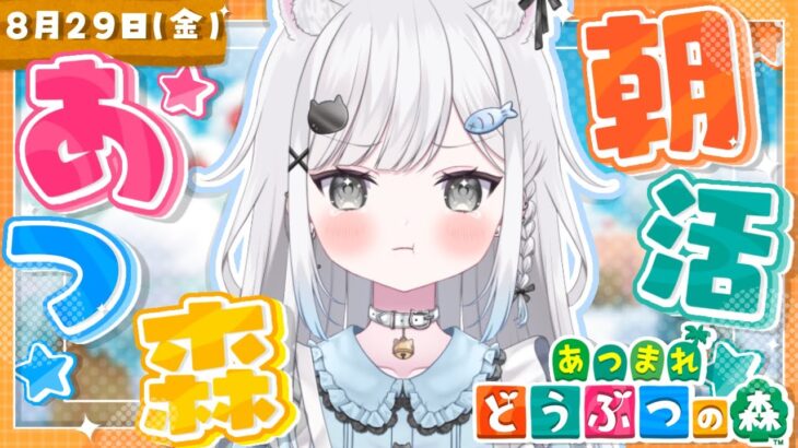 【あつ森】朝活あつ森☀️まったり島整備☕️🍃ゆるゆる進めるよ〜！！【雑談＆作業用BGM＆睡眠導入】 #shorts