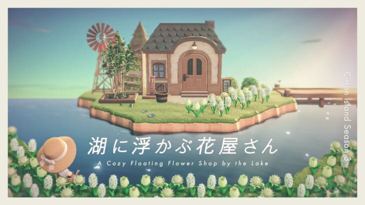 【あつ森】湖に浮かぶ花屋さん｜案内所横、自宅裏｜Citron島シーズン3-12【島クリエイト】