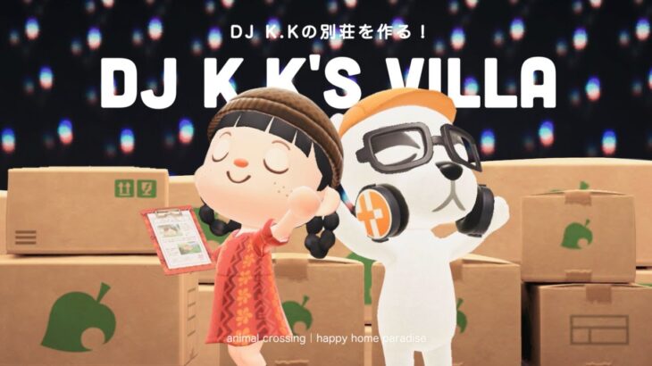 【あつ森】DJ K.Kの別荘作り！音楽が楽しめる別荘を作ってあげよう🪩【ハッピーホームパラダイス】