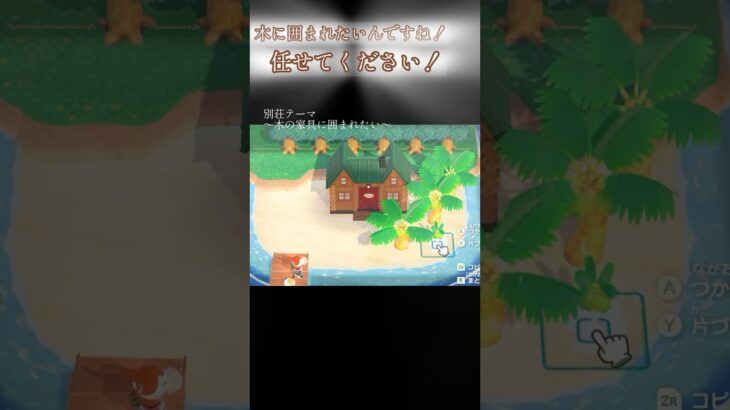 木に囲まれたいんですね！【あつ森DLC】