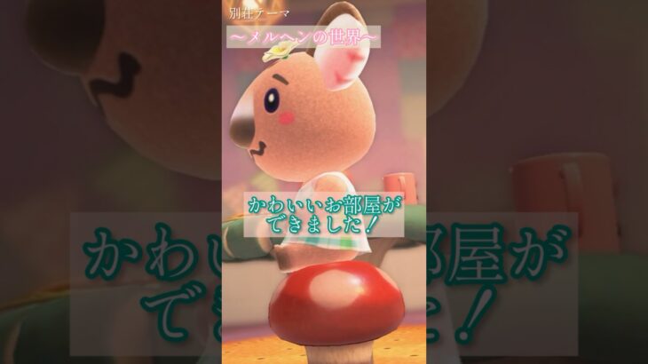 【お部屋】童話みたいな住まいにしたい。【あつ森DLC】
