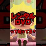 レンタルビデオ/DVDって知ってる？/あつ森アニメ#あつまれどうぶつの森