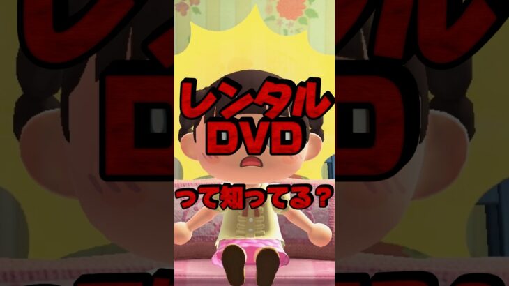 レンタルビデオ/DVDって知ってる？/あつ森アニメ#あつまれどうぶつの森