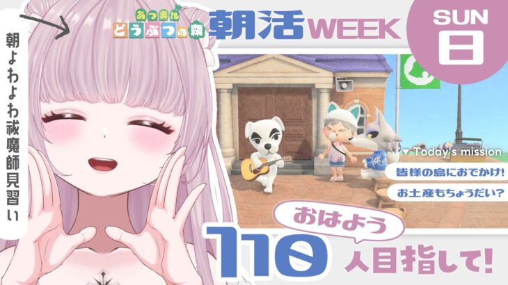【 #朝活 】皆様の島訪問Day！あつ森しながら110人の「おはよう」を集めたい！【 #薄荷あをい ┊︎ #vsinger 】