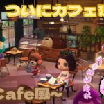 【Day25】ついにカフェ建築！☕✨あつ森をのんびり実況！💖🌳#25 #ゲーム実況  #あつまれどうぶつの森 #animalcrossing #生配信 #ライブ配信
