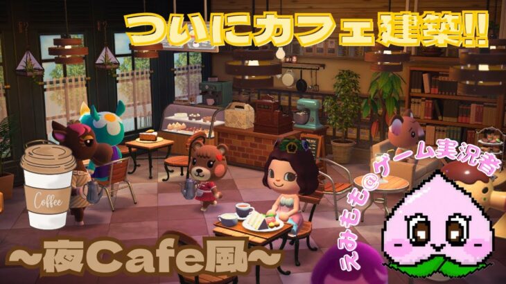 【Day25】ついにカフェ建築！☕✨あつ森をのんびり実況！💖🌳#25 #ゲーム実況  #あつまれどうぶつの森 #animalcrossing #生配信 #ライブ配信