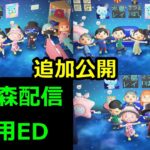 【限定公開】あつ森配信専用EDを３つ作ったので追加公開します！#ライブ配信 #あつ森