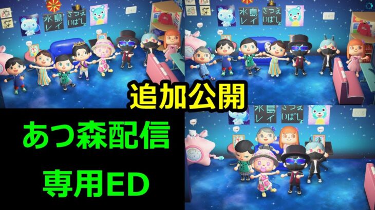 【限定公開】あつ森配信専用EDを３つ作ったので追加公開します！#ライブ配信 #あつ森