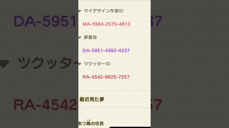 あつ森のマイデザIDと夢番地、ツクッターIDです！ #あつ森 #あつまれどうぶつの森 #任天堂switch