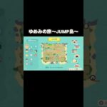ゆめみの旅～JUMP島編～ #あつ森 #あつまれどうぶつの森 #あつ森好きな人と繋がりたい #animalcrossing #ゆめみ #おかめなっ島 #acnh #shorts #jump #trip