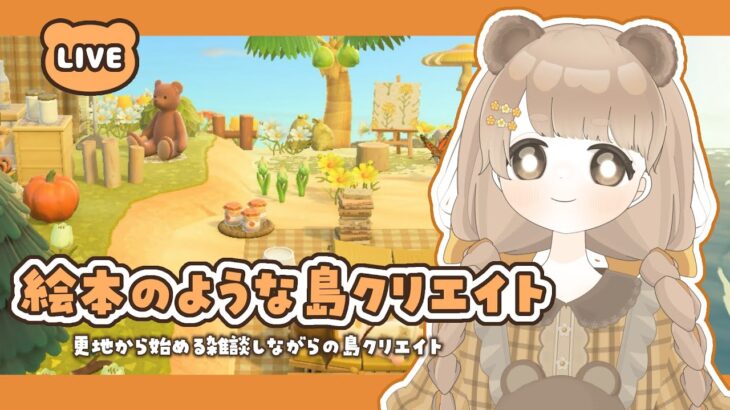 【 あつ森 】 絵本のような島作り｜浜辺クリエイト 💺 【 島クリエイト / #ぷにLIVE 】