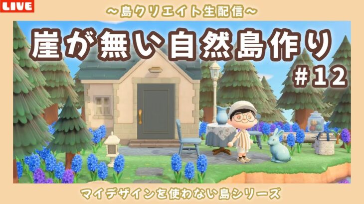 【あつ森】崖が無い島！ナチュラル可愛い島を目指して島クリLIVE配信！【あつまれ どうぶつの森】