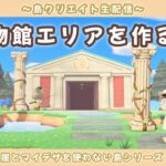 【あつ森】神秘的な博物館エリアを作りたい！崖を使わない自然島を目指して島クリLIVE配信！【あつまれ どうぶつの森】