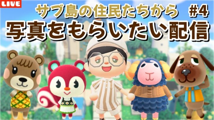 【あつ森】今日こそ必ず！ナチュかわ住民から写真をもらいたい！崖を使わない自然島を目指して島クリLIVE配信！【あつまれ どうぶつの森】