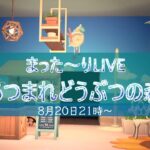 LIVE【あつ森】まった～りサブ島