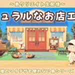【あつ森】ナチュラル可愛いタヌキ商店周りを作る！崖を使わない自然島を目指して島クリLIVE配信！【あつまれ どうぶつの森】
