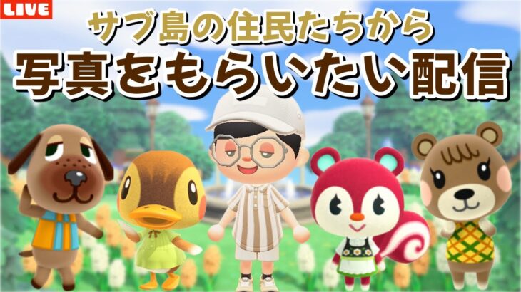 【あつ森】ナチュかわ住民から写真をもらいたい！崖を使わない自然島を目指して島クリLIVE配信！【あつまれ どうぶつの森】