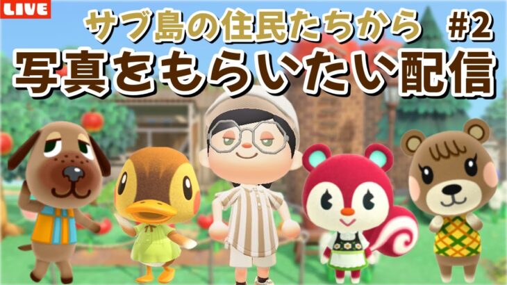 【あつ森】続・ナチュかわ住民から写真をもらいたい！崖を使わない自然島を目指して島クリLIVE配信！【あつまれ どうぶつの森】