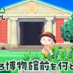 【あつ森】そろそろ博物館前を…！まったり島クリエイト【あつまれどうぶつの森】LIVE  #あつ森