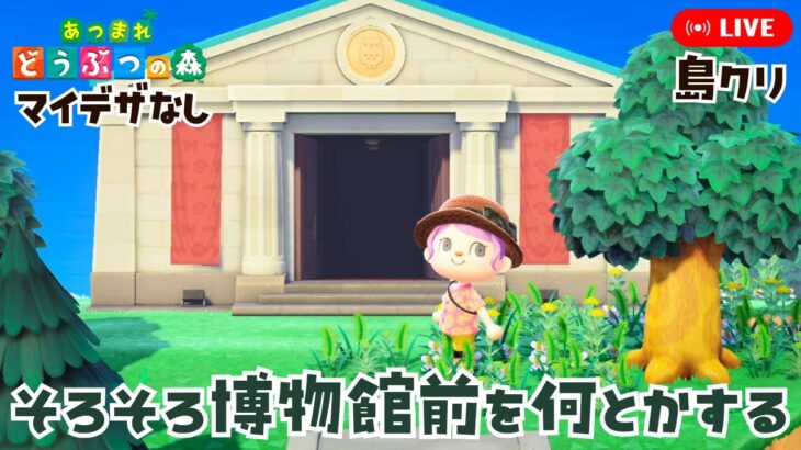 【あつ森】そろそろ博物館前を…！まったり島クリエイト【あつまれどうぶつの森】LIVE  #あつ森
