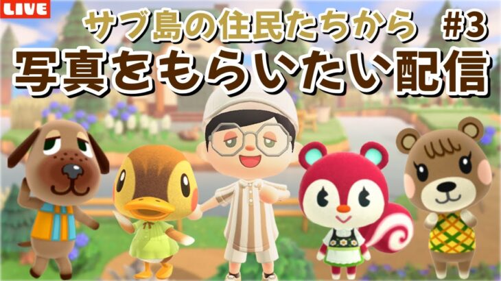 【あつ森】今日こそ！ナチュかわ住民から写真をもらいたい！崖を使わない自然島を目指して島クリLIVE配信！【あつまれ どうぶつの森】