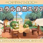【あつ森】万博行ってきた！ナチュラルエリア作る！崖を使わない自然島を目指して島クリLIVE配信！【あつまれ どうぶつの森】