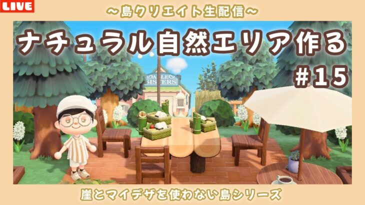 【あつ森】万博行ってきた！ナチュラルエリア作る！崖を使わない自然島を目指して島クリLIVE配信！【あつまれ どうぶつの森】
