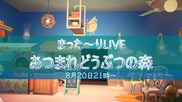 LIVE【あつ森】まった～りサブ島