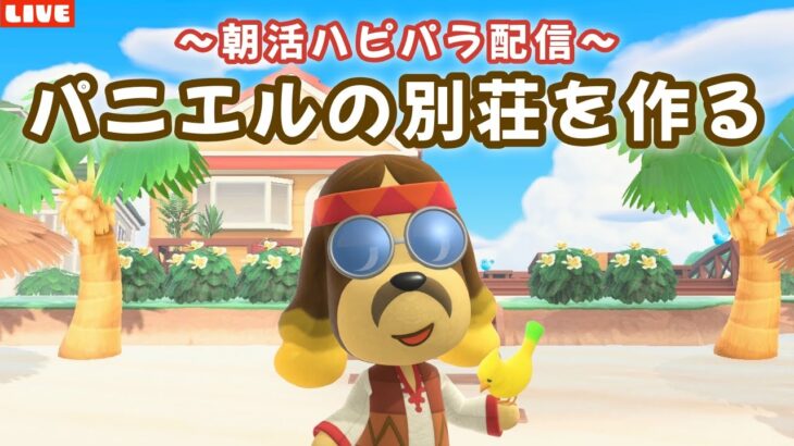 【あつ森】朝活ハピパラ！パニエルの別荘を作るLIVE配信！【あつまれ どうぶつの森】