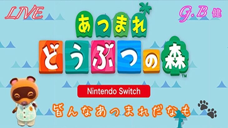 【あつ森  LIVE】#１７２島クリとまったりルーティーン🌳初見さん大歓迎😄概要欄は必ず確認してね✋