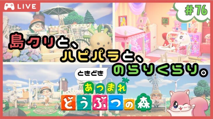 [🔴LIVE]久々のあつ森配信🌳住民たちとふれあいつつ島クリ進めます✨雑談大歓迎😳《あつまれどうぶつの森》#あつ森 #animalcrossing #のんびり時間