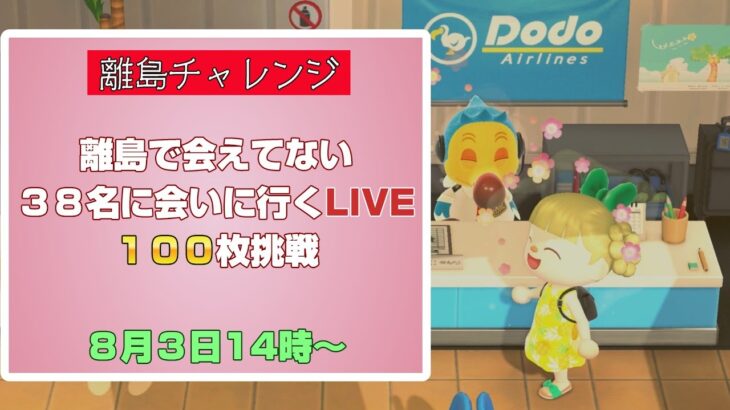 LIVE【あつ森】離島100枚チャレンジ♪