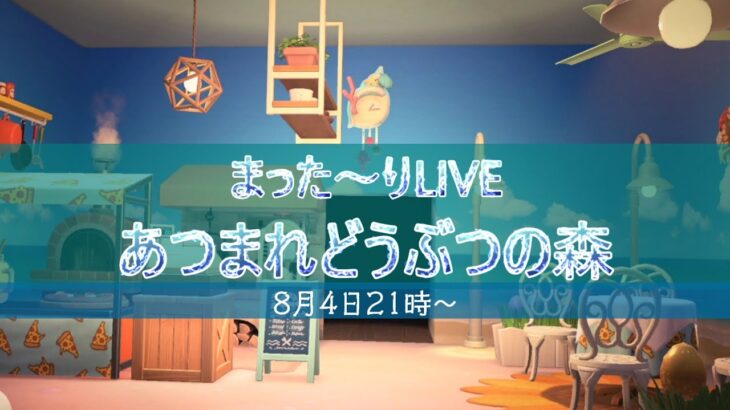 LIVE【あつ森】まった～りサブ島Switch2あつまれどうぶつの森♪