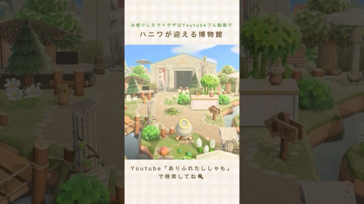 【あつ森】島の奥の博物館｜Museum at the back of the island【島クリエイター】#shorts #あつ森 #島クリエイト #acnh #animalcrossing