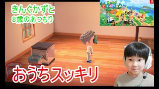 ちょっとだけあつ森　８歳お家スッキリ博物館に寄贈する　あつまれどうぶつの森Nintendo Switch きんぐかずと