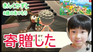 ちょっとだけあつ森　８歳博物館に寄贈した　あつまれどうぶつの森Nintendo Switch きんぐかずと　  @kingkazuto