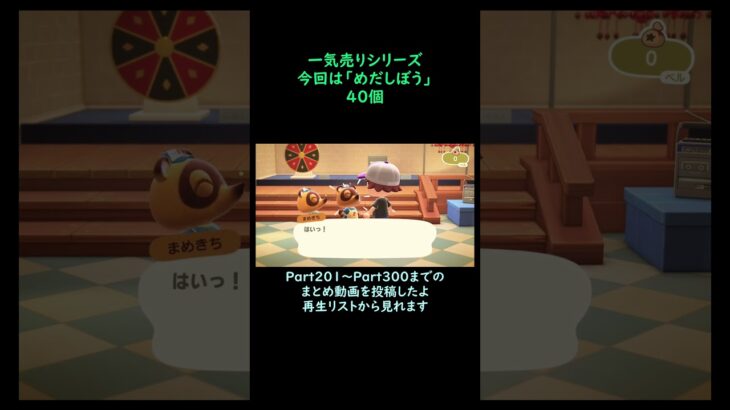 【あつ森】　一気売り シリーズ  Part1574 今回は 【めだしぼう】 40個 いくらか分かるかい？