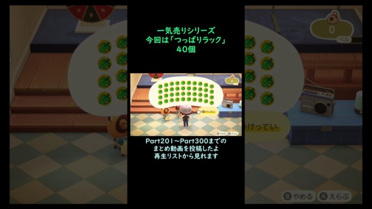 【あつ森】　一気売り シリーズ  Part1575 今回は 【つっぱりラック】 40個 いくらか分かるかい？