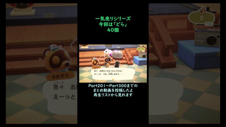 【あつ森】　一気売り シリーズ  Part1576 今回は 【どら】 40個 いくらか分かるかい？