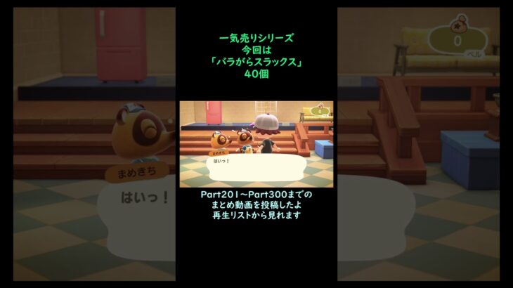 【あつ森】　一気売り シリーズ  Part1597 今回は 【バラがらスラックス】 40個 いくらか分かるかい？
