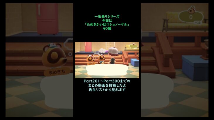 【あつ森】　一気売り シリーズ  Part1600 今回は 【たぬきかいはつシュノーケル】 40個 いくらか分かるかい？