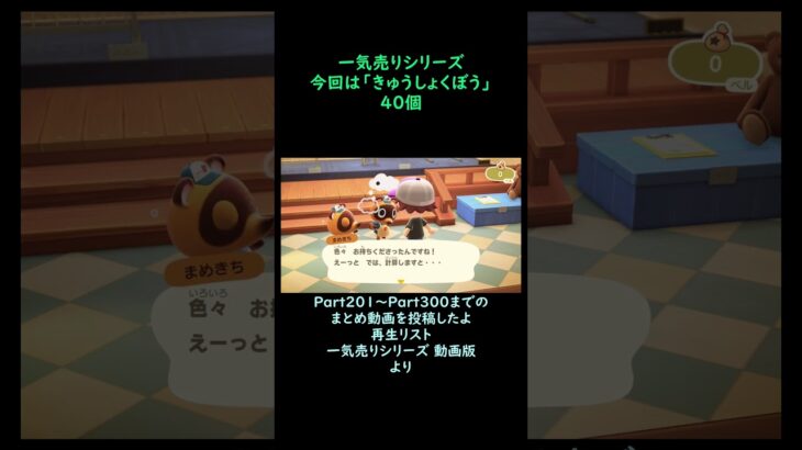 【あつ森】　一気売り シリーズ  Part1601 今回は 【きゅうしょくぼう】 40個 いくらか分かるかい？