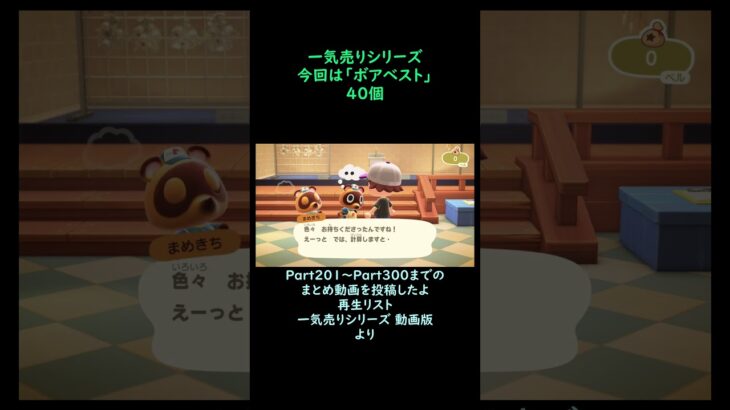 【あつ森】　一気売り シリーズ  Part1602 今回は 【ボアベスト】 40個 いくらか分かるかい？