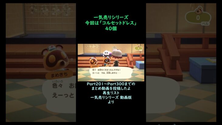 【あつ森】　一気売り シリーズ  Part1607 今回は 【コルセットドレス】 40個 いくらか分かるかい？