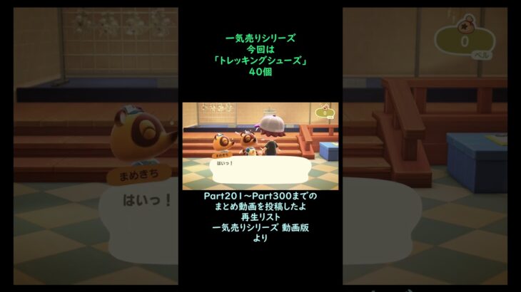 【あつ森】　一気売り シリーズ  Part1609 今回は 【トレッキングシューズ】 40個 いくらか分かるかい？
