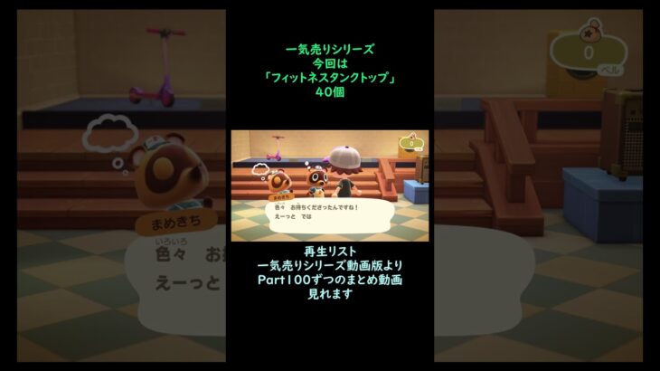 【あつ森】　一気売り シリーズ  Part1612 今回は 【フィットネスタンクトップ】 40個 いくらか分かるかい？