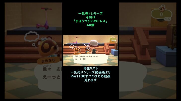 【あつ森】　一気売り シリーズ  Part1613 今回は 【まほうつかいのドレス】 40個 いくらか分かるかい？