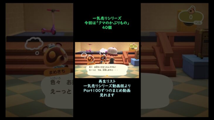 【あつ森】　一気売り シリーズ  Part1614 今回は 【クマのかぶりもの】 40個 いくらか分かるかい？