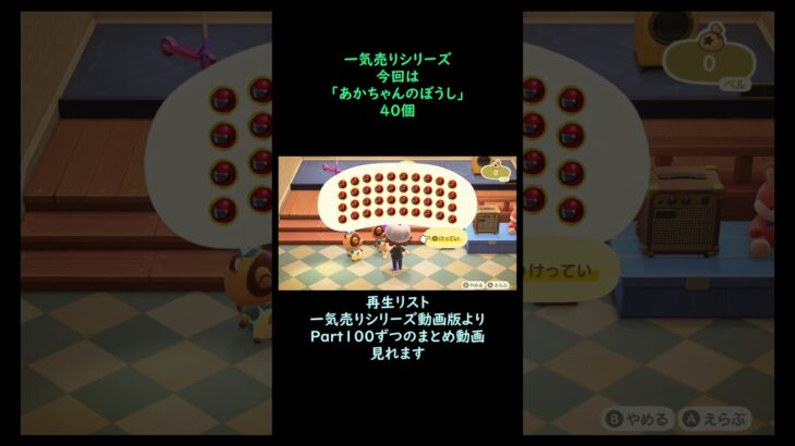 【あつ森】　一気売り シリーズ  Part1616 今回は 【あかちゃんのぼうし】 40個 いくらか分かるかい？